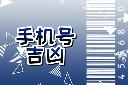 【数字算命】,手机号吉利数字查询四位数.易经网推荐数字算命