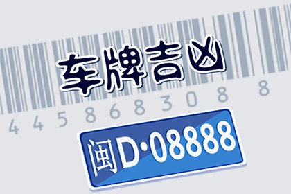 【数字算命】,车牌号不能选哪些数字 三才聚首的车牌.易经网推荐数字算命