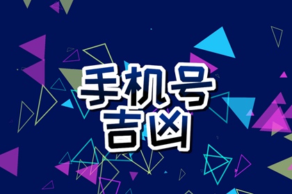 【数字算命】,为什么不建议手机尾号是0 手机尾号0好吗.易经网推荐数字算命