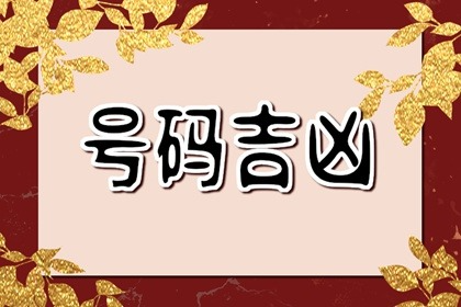 【数字算命】,易经413是什么意思 413 这个数字好吗.易经网推荐数字算命