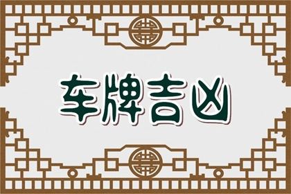 【数字算命】,寓意好的字母组合车牌推荐 车牌号用什么数字好.易经网推荐数字算命