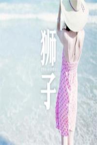 愛上獅子座有多累