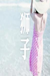 獅子座的理想情人