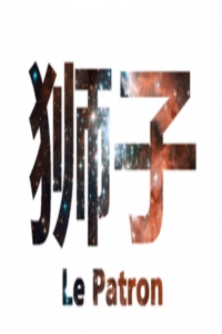 獅子男最愛管女朋友什么事
