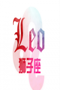 獅子座的個(gè)性特點(diǎn)