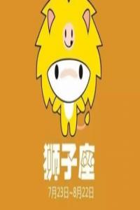 獅子座撩人秘籍