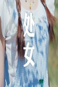 處女座寂寞會怎么做