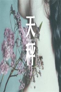 愛上天秤座有多累