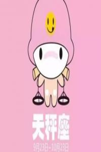 天秤座如何化解爛桃花