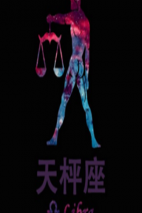 天秤座的愛情遺憾有那些
