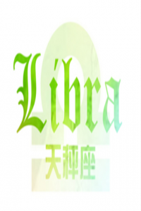 天秤座的個(gè)性特點(diǎn)