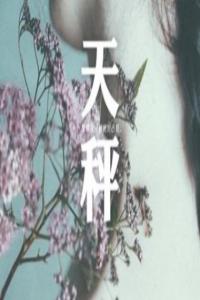 天秤座寂寞會(huì)怎么做
