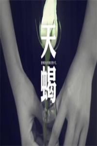 愛上天蝎座有多累