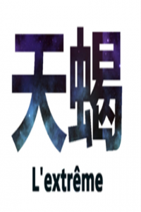 天蝎座怎么懷念友情