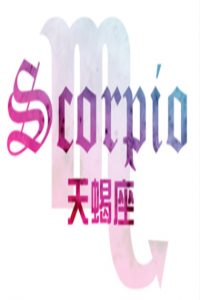 天蝎座如何面對前任