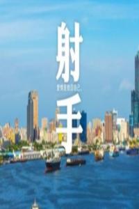 射手座的理想情人