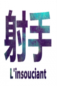 射手男最愛管女朋友什么事