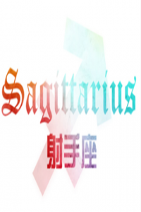 射手座如何面對(duì)前任