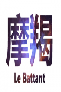 摩羯男最愛管女朋友什么事