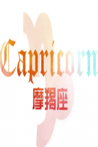 摩羯座如何面對前任