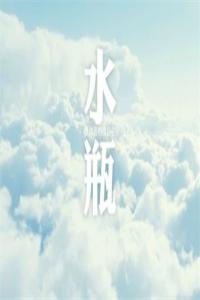 愛上水瓶座有多累
