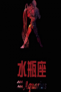 水瓶座的愛情遺憾有那些