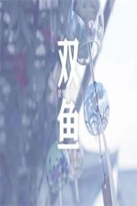 愛上雙魚座有多累