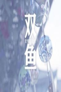 雙魚座的理想情人