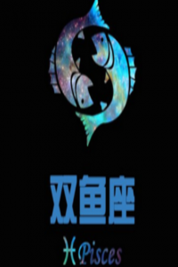 雙魚(yú)座的愛(ài)情遺憾有那些