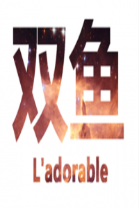 雙魚(yú)男最?lèi)?ài)管女朋友什么事