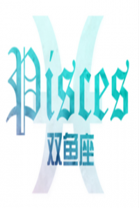 雙魚(yú)座的個(gè)性特點(diǎn)