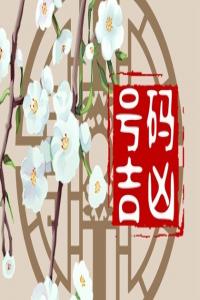 移动吉祥号码有哪些 什么数字比较好