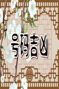 怎么算手機號碼好壞 大吉大利的手機號碼