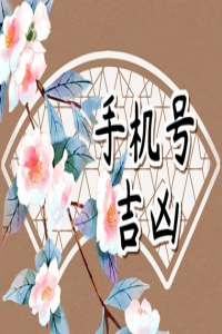 手機(jī)尾號(hào)是幾的人，11月財(cái)運(yùn)盆滿(mǎn)缽滿(mǎn)，事業(yè)運(yùn)勢(shì)蒸蒸日上，必賺大錢(qián)！