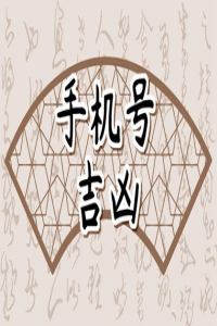 手機(jī)號(hào)尾號(hào)777好嗎  手機(jī)號(hào)尾數(shù)代表什么寓意