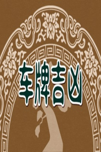 如何網上選車牌號 車牌號吉利數(shù)字7大全