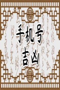 手機(jī)號五行數(shù)字代表  手機(jī)號五行數(shù)理吉兇