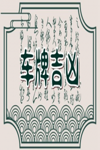5位車(chē)牌號(hào)吉祥數(shù)大全  如何看車(chē)牌號(hào)好不好