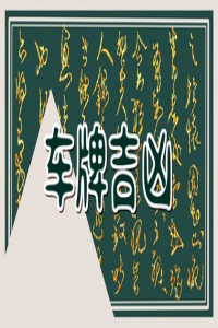 車牌號(hào)計(jì)算81數(shù)理  周易81數(shù)理計(jì)算車牌