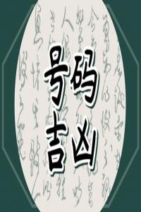 屬羊的手機(jī)號(hào)開頭和結(jié)尾吉祥號(hào)  財(cái)源滾滾的生意靚號(hào)