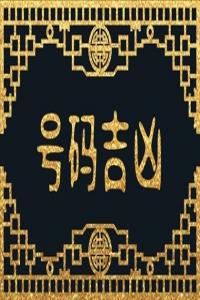 1977屬蛇人什么手機(jī)尾數(shù)最吉祥?手機(jī)號(hào)尾數(shù)是7好不好?