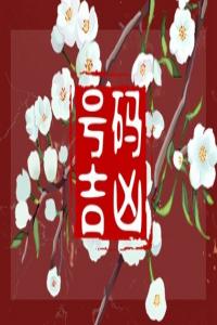 手機(jī)后4位吉利數(shù)匯總 好運(yùn)好聽的手機(jī)號碼