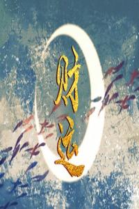 屬蛇的人車牌號怎么選 最聚財(cái)吉祥的車牌數(shù)字