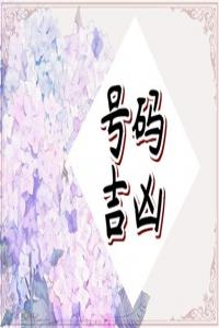 手機(jī)尾號(hào)3456什么寓意 好運(yùn)添財(cái)?shù)氖謾C(jī)號(hào)碼