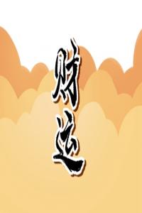 車(chē)牌號(hào)最旺財(cái)?shù)奈矓?shù)1 聚財(cái)有貴人相助