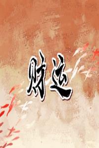 四位數(shù)車(chē)牌吉利組合 招財(cái)車(chē)牌號(hào)數(shù)字