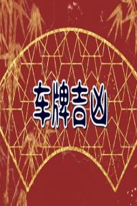 車牌字母和數(shù)字組合有寓意 大吉大利的車牌數(shù)字組合
