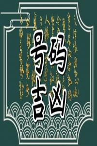 豹子號手機一般什么人用 發(fā)財利運的手機靚號
