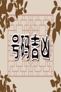 尾號豹子手機(jī)號555 招福運(yùn)的吉祥號碼推薦