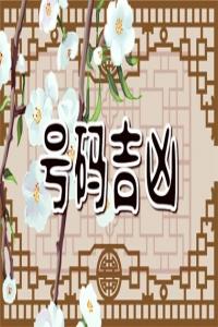 手機(jī)尾號和屬相 高分大吉的手機(jī)尾號